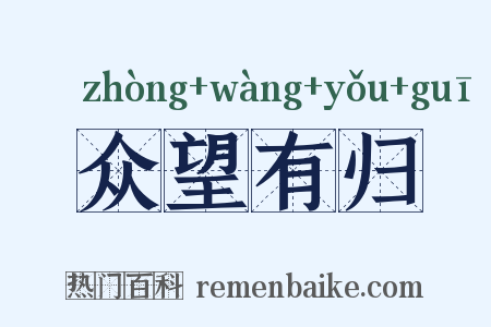 众望有归是什么意思的图片